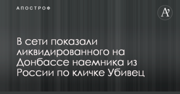 У мережі показали ліквідованого на Донбасі найманця з Росії на прізвисько Убивець