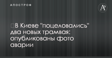 ​У Києві "поцілувалися" два нових трамвая: опубліковано фото аварії