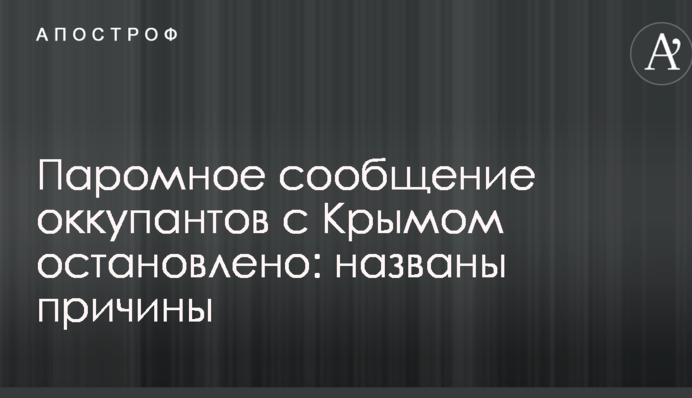 Поромне сполучення окупантів з Кримом зупинено: названі причини