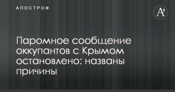 Паромное сообщение оккупантов с Крымом остановлено: названы причины