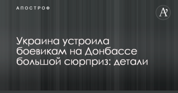 Україна влаштувала бойовикам на Донбасі великий сюрприз: деталі