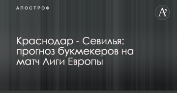 Краснодар - Севилья: прогноз букмекеров на матч Лиги Европы
