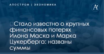 ​Стало известно о крупных финансовых потерях Илона Маска и Марка Цукерберга: названы суммы