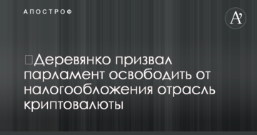 ​Деревянко призвал парламент освободить от налогообложения отрасль криптовалюты