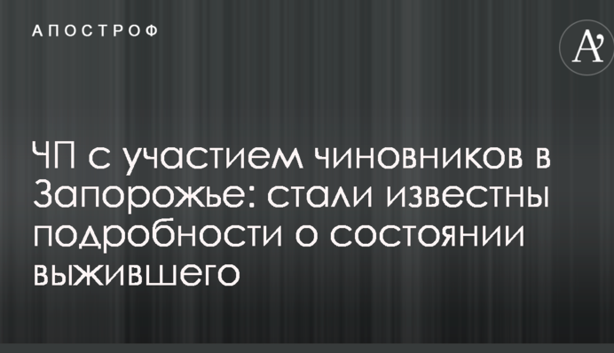 ЧП с участием чиновников в Запорожье: стали известны подробности о состоянии выжившего
