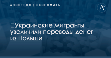 ​Украинские мигранты увеличили переводы денег из Польши