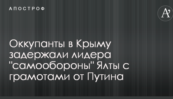 Оккупанты в Крыму задержали лидера 
