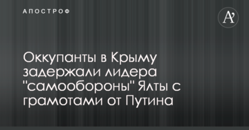 Оккупанты в Крыму задержали лидера "самообороны" Ялты с грамотами от Путина