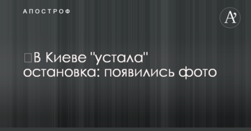 ​У Києві "втомилася" зупинка: з'явилися фото
