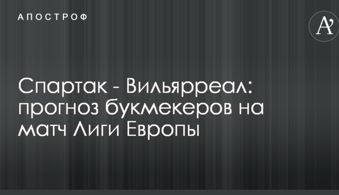 Спартак - Вильярреал: прогноз букмекеров на матч Лиги Европы