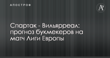 Спартак - Вильярреал: прогноз букмекеров на матч Лиги Европы