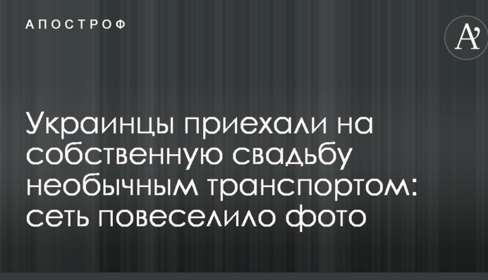Українці приїхали на власне весілля незвичайним транспортом: мережа повеселила фото