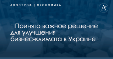 ​Принято важное решение для улучшения бизнес-климата в Украине: подробности