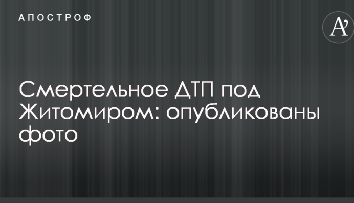 Смертельное ДТП под Житомиром: опубликованы фото