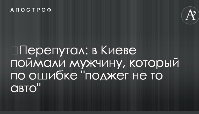 ​Перепутал: в Киеве поймали мужчину, который по ошибке 