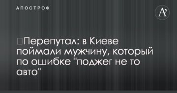 ​Переплутав: у Києві упіймали чоловіка, який помилково "підпалив не те авто"