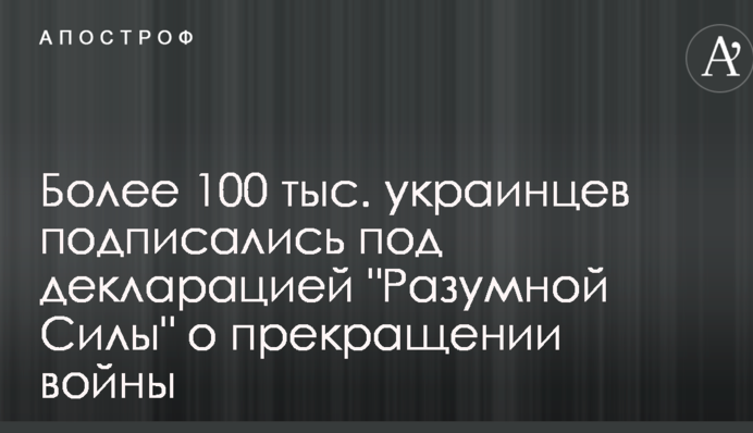 Более 100 тыс. украинцев уже подписались под декларацией 