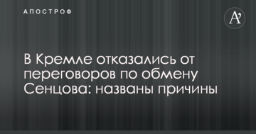 У Кремлі відмовилися від переговорів з обміну Сенцова: названі причини