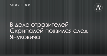 У справі отруйників Скріпаля з'явився слід Януковича
