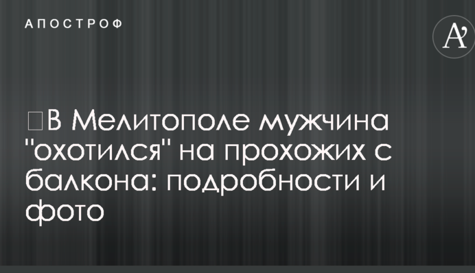 ​У Мелітополі чоловік 