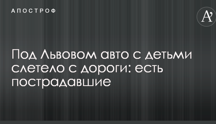 Під Львовом авто з дітьми злетіло з дороги: є постраждалі