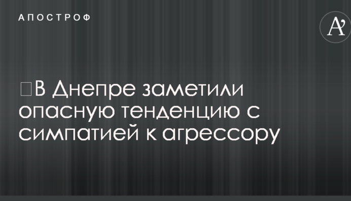 В Европе заметили опасные тенденции к реваншу пророссийских сил в Днепре