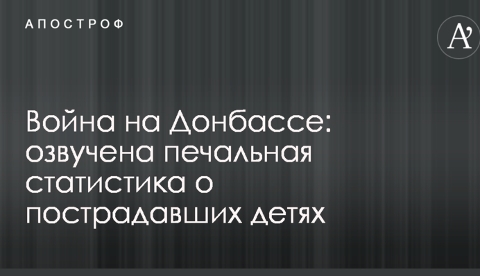 Война на Донбассе: озвучена печальная статистика о пострадавших детях