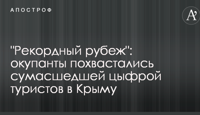 Рекордный рубеж: окупанты похвастались сумасшедшей цифрой туристов в Крыму