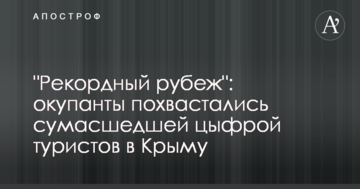 Рекордный рубеж: окупанты похвастались сумасшедшей цифрой туристов в Крыму