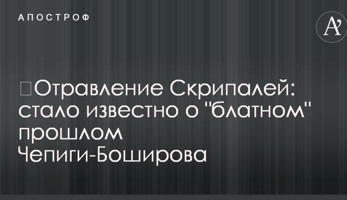 ​Отравление Скрипалей: стало известно о "блатном" прошлом Чепиги-Боширова