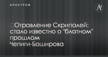 ​Отруєння Скрипалів: стало відомо про "блатне" минуле Чепіги-Боширова