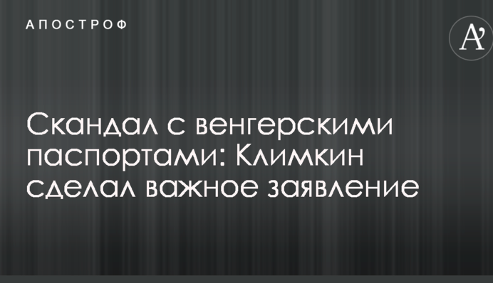 Скандал с венгерскими паспортами: Климкин сделал важное заявление