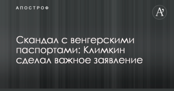 Скандал з угорськими паспортами: Клімкін зробив важливу заяву