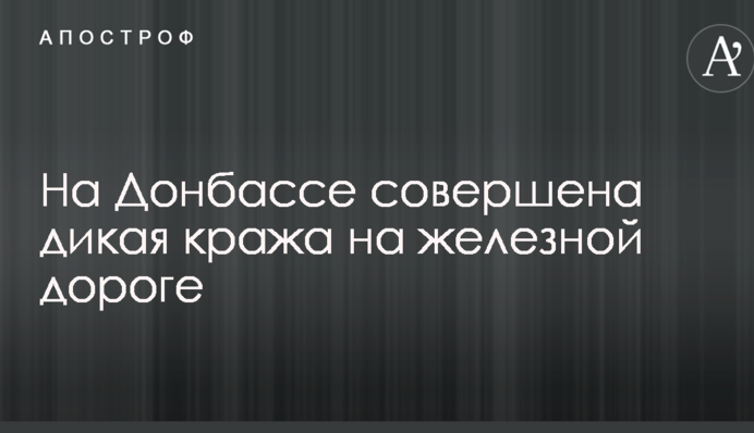 На Донбасі здійснена дика крадіжка на залізниці