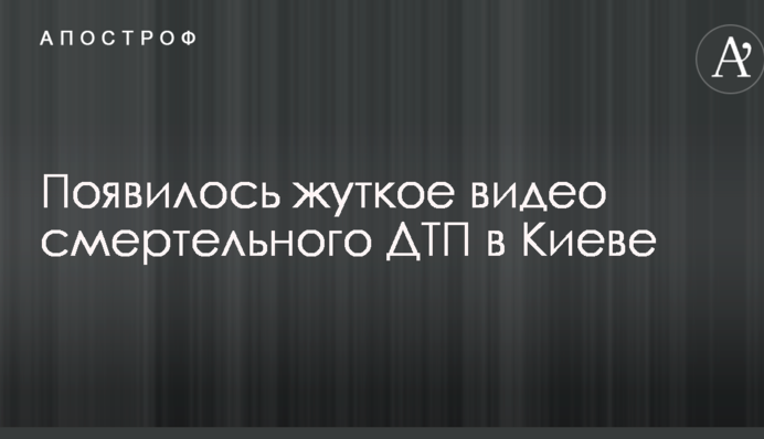 З'явилося моторошне відео смертельної ДТП в Києві