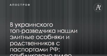 В українського топ-розвідника знайшли елітні особняки і родичів з паспортами РФ: опубліковано відео