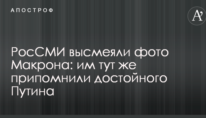 РосЗМІ висміяли фото Макрона: їм тут же пригадали гідного Путіна