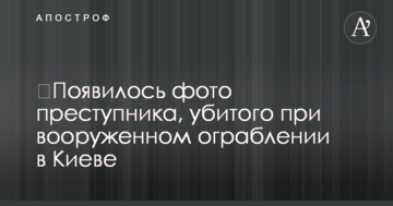 ​З'явилося фото злочинця, убитого при збройному пограбуванні в Києві