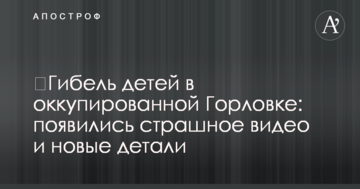 ​Загибель дітей в окупованій Горлівці: з'явилися страшне відео та нові деталі