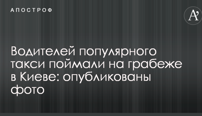Водіїв популярного таксі спіймали на крадіжці в Києві: опубліковані фото