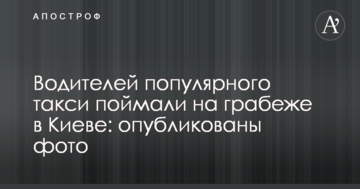 Водіїв популярного таксі спіймали на крадіжці в Києві: опубліковані фото