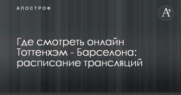 Где смотреть онлайн Тоттенхэм - Барселона: расписание трансляций