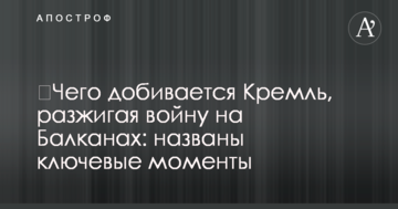 ​Чого домагається Кремль, розпалюючи війну на Балканах: названі ключові моменти