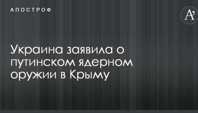 Україна заявила про путінську ядерну зброю в Криму