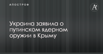 Україна заявила про путінську ядерну зброю в Криму