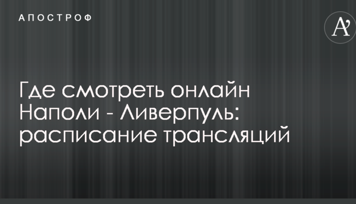 Де дивитися онлайн Наполі - Ліверпуль: розклад трансляцій