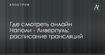 Где смотреть онлайн Наполи - Ливерпуль: расписание трансляций