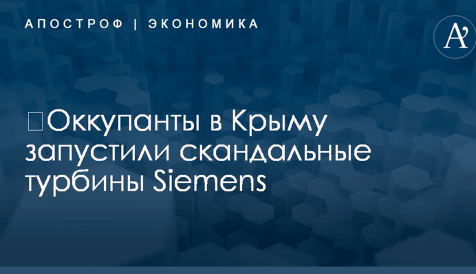 ​Оккупанты в Крыму запустили скандальные турбины Siemens