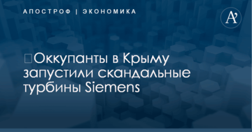 ​Оккупанты в Крыму запустили скандальные турбины Siemens