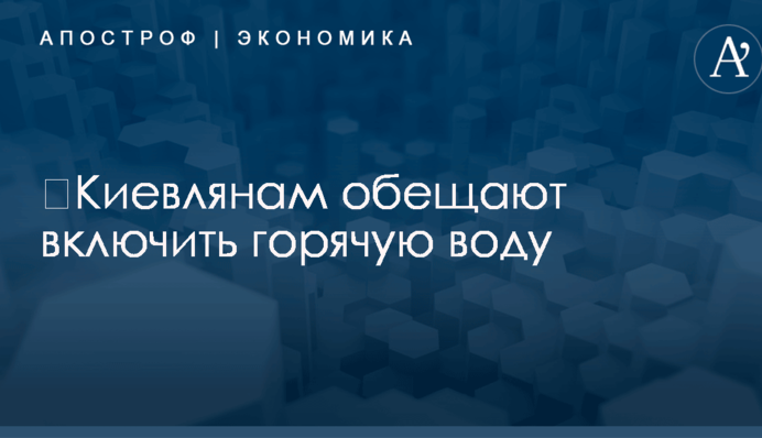 ​Киевлянам обещают включить горячую воду: названы сроки